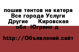    пошив тентов на катера - Все города Услуги » Другие   . Кировская обл.,Югрино д.